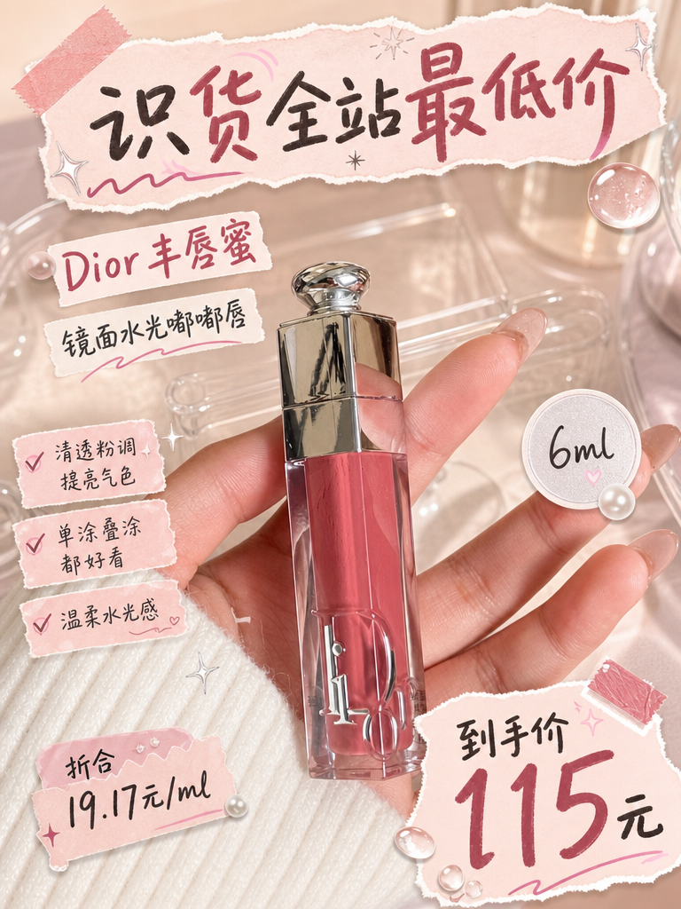 Dior魅惑丰唇蜜022石榴红115元!镜面嘟嘟唇叠涂神器